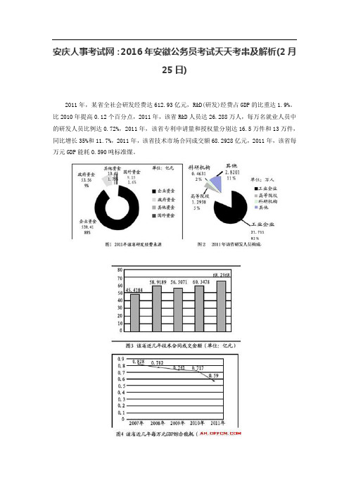 安庆人事考试网：2016年安徽公务员考试天天考串及解析(2月25日)