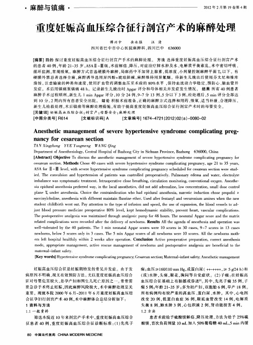 重度妊娠高血压综合征行剖宫产术的麻醉处理