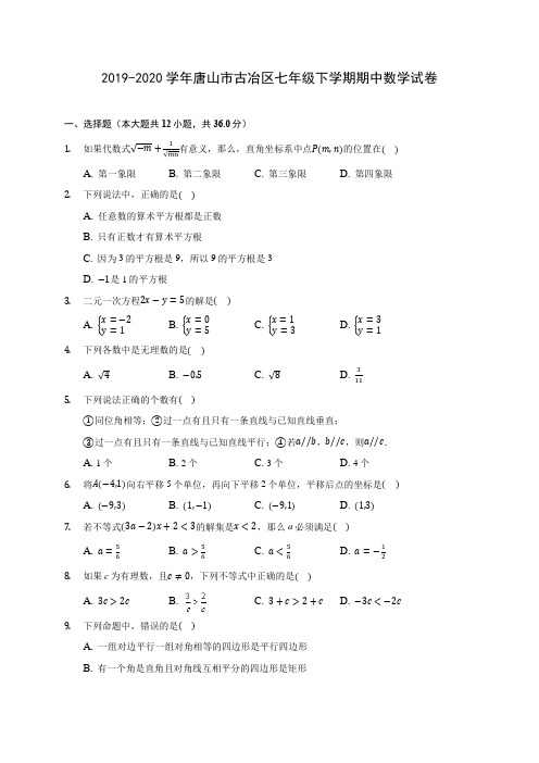 2019-2020学年唐山市古冶区七年级下学期期中数学试卷(含答案解析)