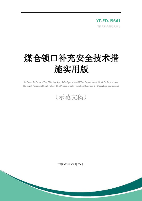 煤仓锁口补充安全技术措施实用版