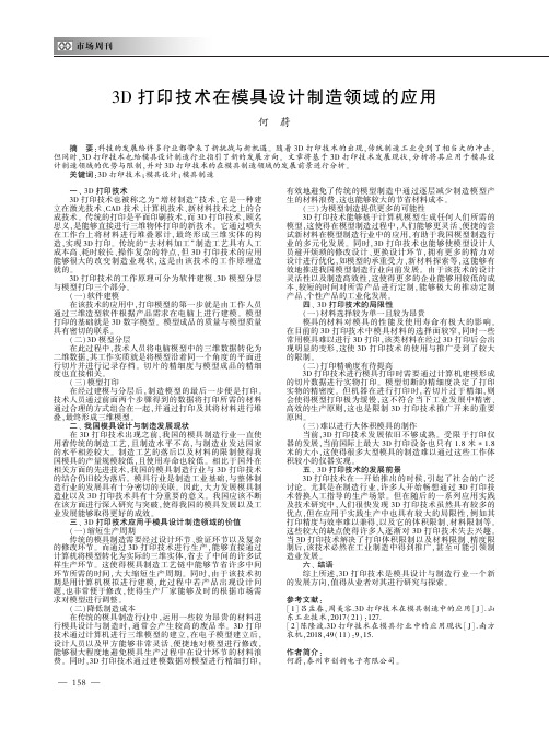 3D打印技术在模具设计制造领域的应用