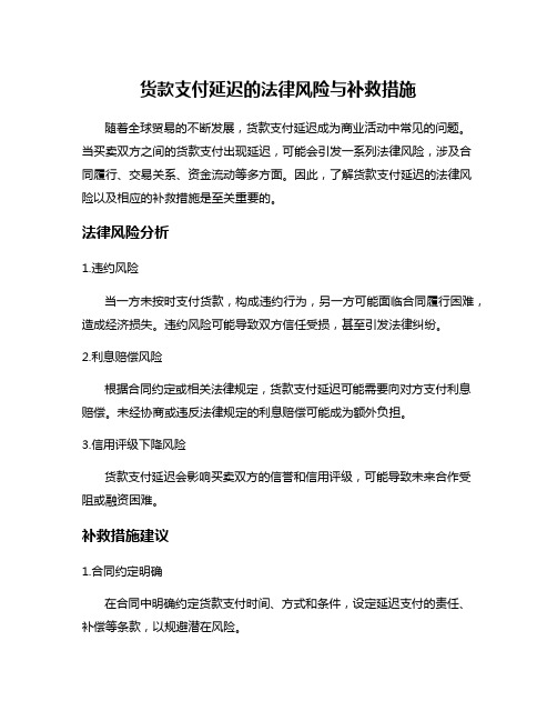 货款支付延迟的法律风险与补救措施