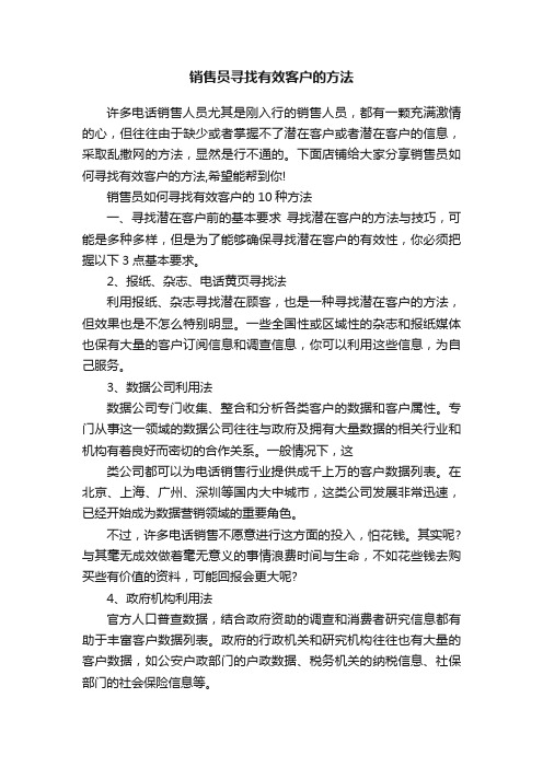 销售员寻找有效客户的方法