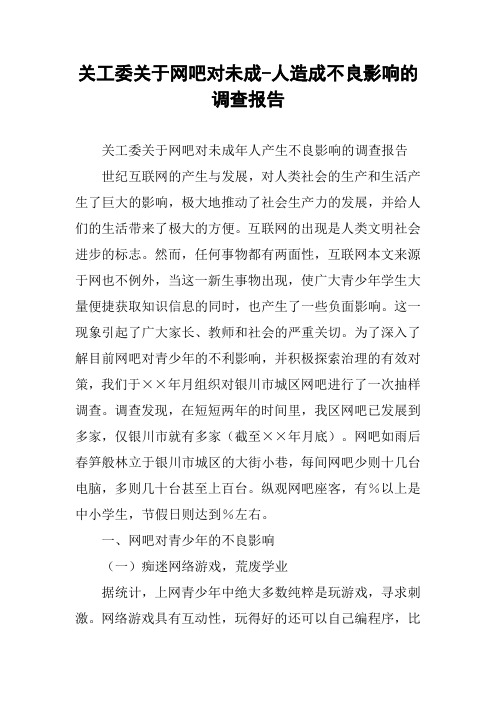 关工委关于网吧对未成-人造成不良影响的调查报告