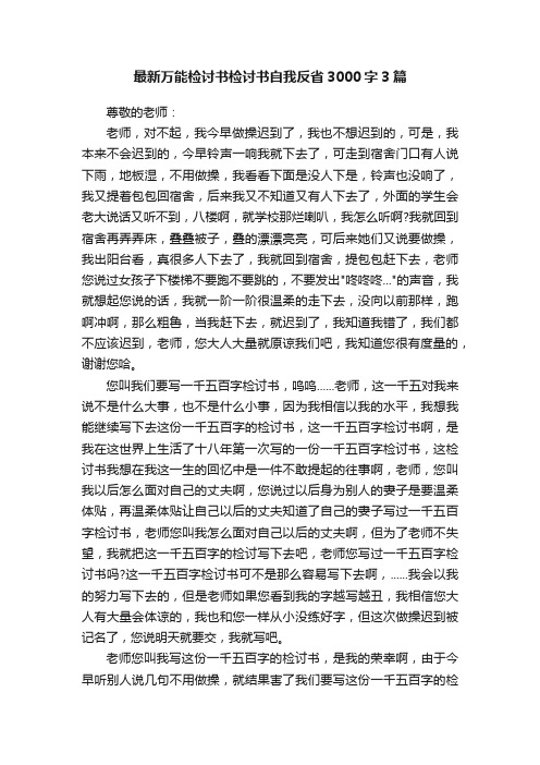 最新万能检讨书检讨书自我反省3000字3篇