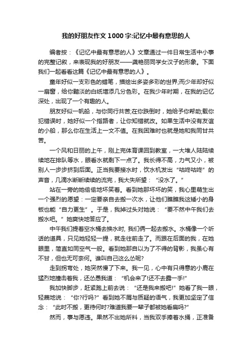 我的好朋友作文1000字：记忆中最有意思的人