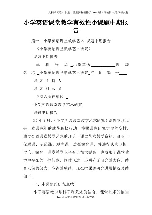 小学英语课堂教学有效性小课题中期报告