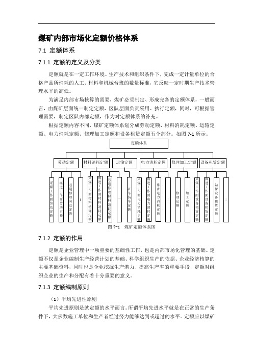 煤矿内部市场化定额价格体系