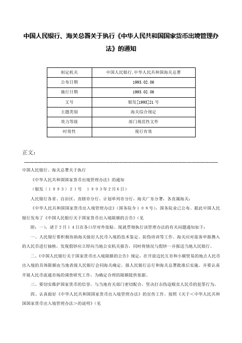 中国人民银行、海关总署关于执行《中华人民共和国国家货币出境管理办法》的通知-银发[1993]21号