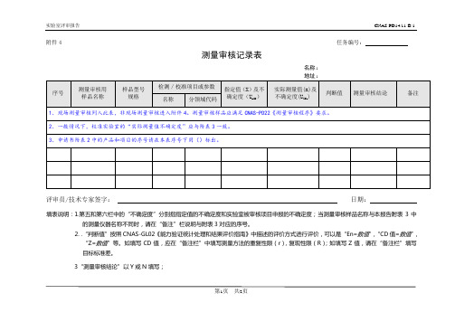 实验室认可评审工作指导书附件4
