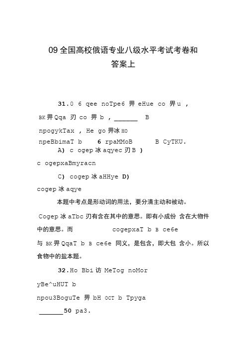 09全国高校俄语专业八级水平考试考卷和答案上