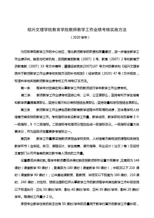 绍兴文理学院教育学院教师教学工作业绩考核实施方法