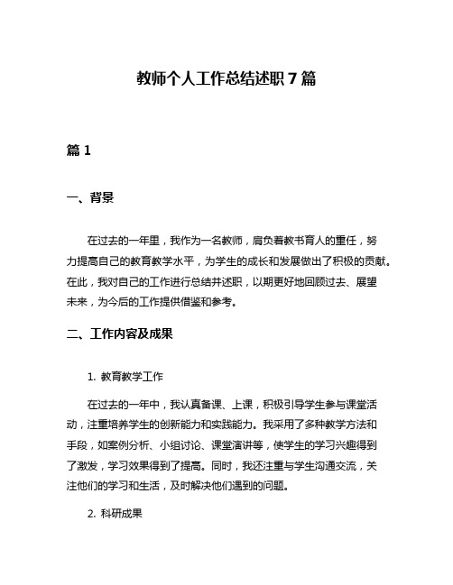 教师个人工作总结述职7篇