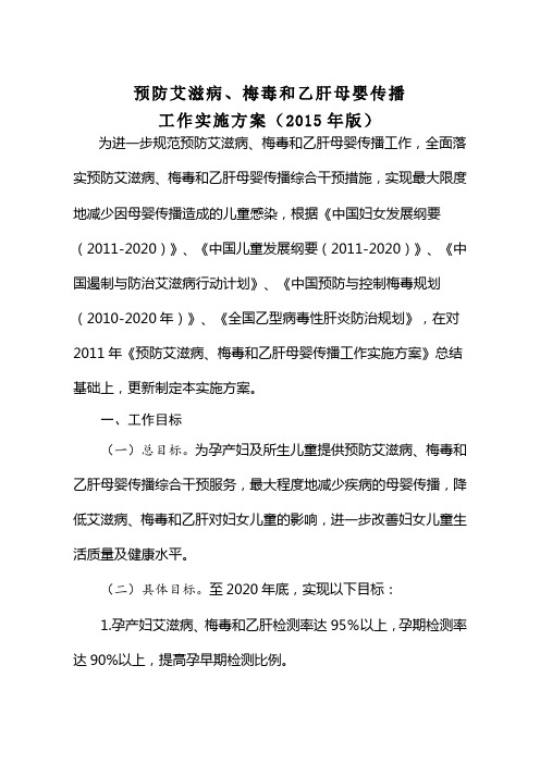 预防艾滋病梅毒和乙肝母婴传播工作实施方案