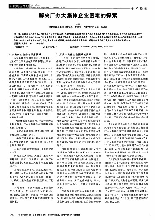 解决厂办大集体企业困难的探索