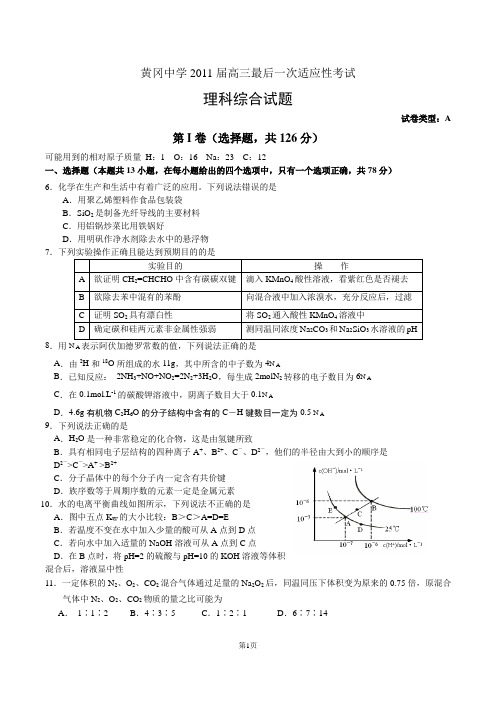 黄冈中学2011届高三最后一次适应性考试(理综)