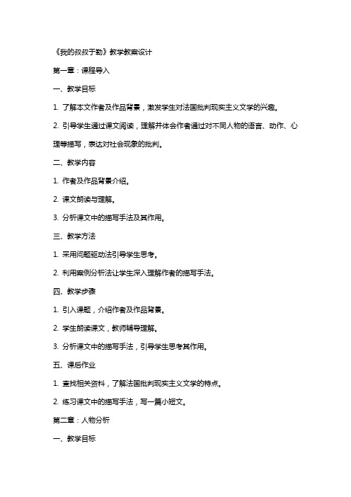 《我的叔叔于勒》教学教案设计