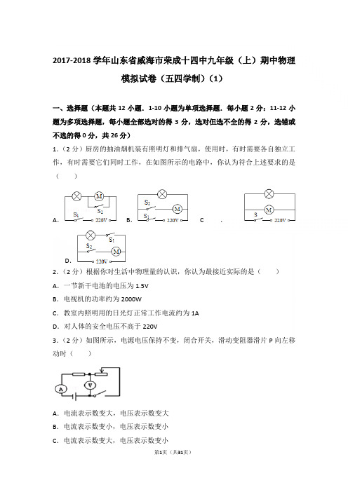 【精品】2017-2018年山东省威海市荣成十四中九年级上学期物理期中模拟试卷及解析(五四学制)(1)