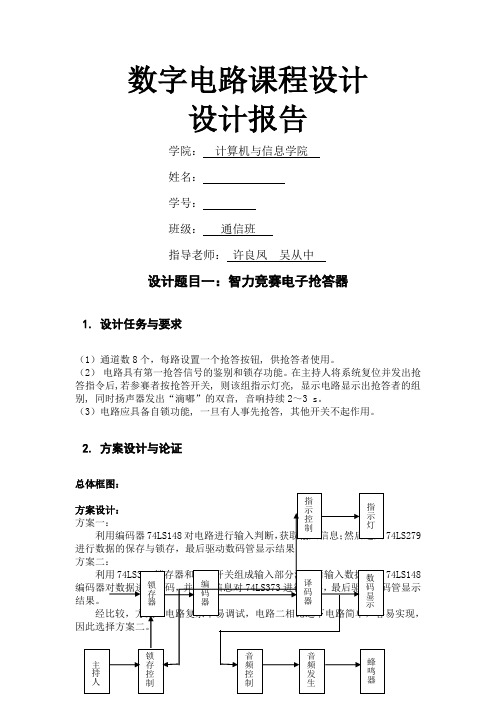 数字电路课程设计实验报告