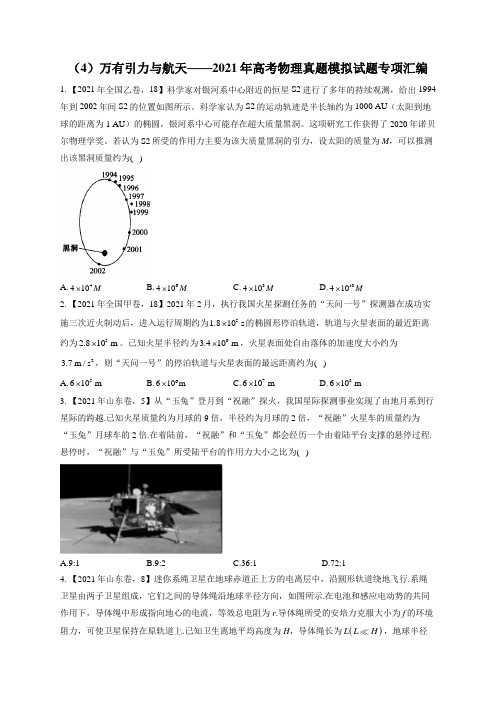 (4)万有引力与航天__2021年高考物理真题模拟试题专项汇编