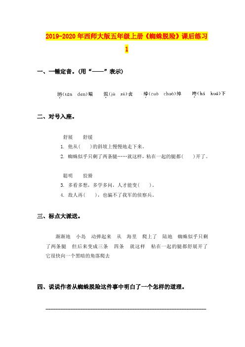 2019-2020年西师大版五年级上册《蜘蛛脱险》课后练习1