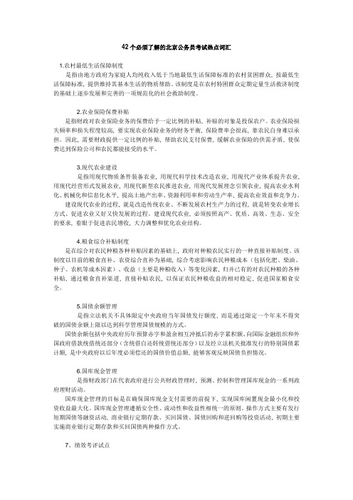 42个必须了解的北京公务员考试热点词汇1