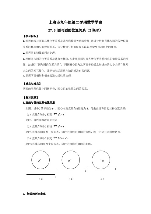 沪教版 九年级 第二学期  27.5圆与圆的位置关系 教学案