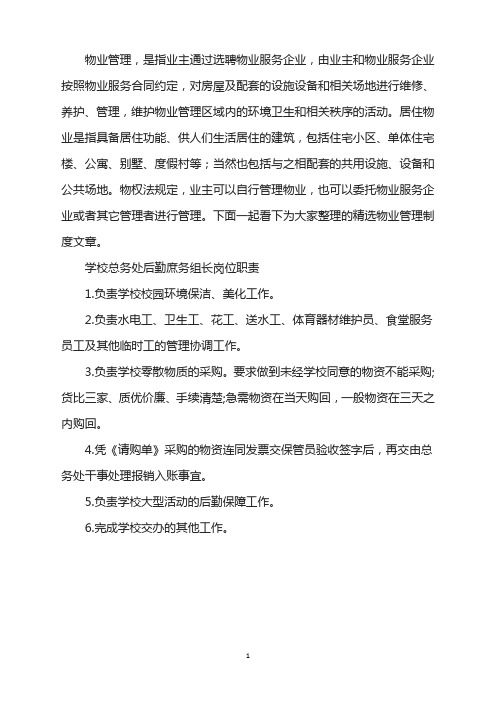 学校总务处后勤庶务组长职责