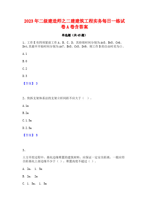 2023年二级建造师之二建建筑工程实务每日一练试卷A卷含答案