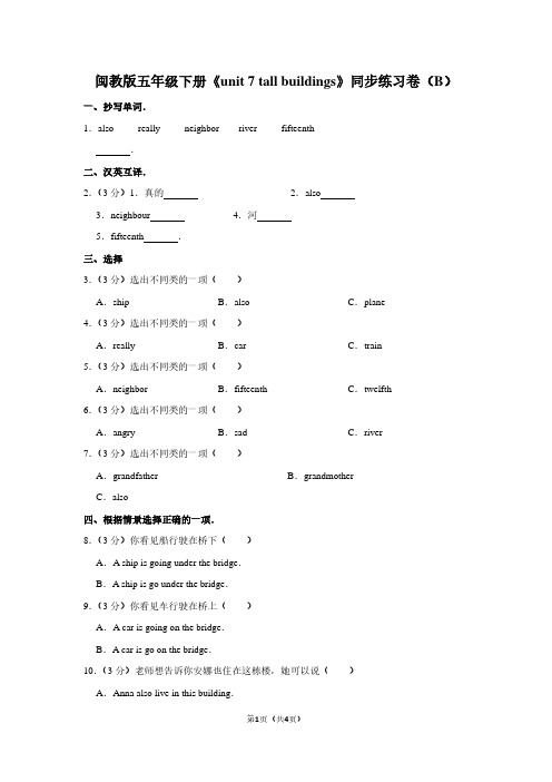 闽教版五年级(下)《unit 7 tall buildings》同步练习卷(B)