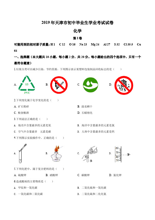 2019年天津市中考化学试题(原卷版)