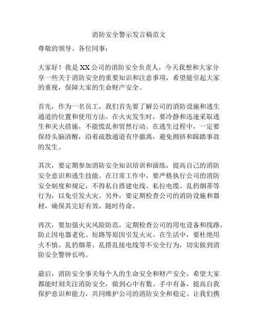 消防安全警示发言稿范文