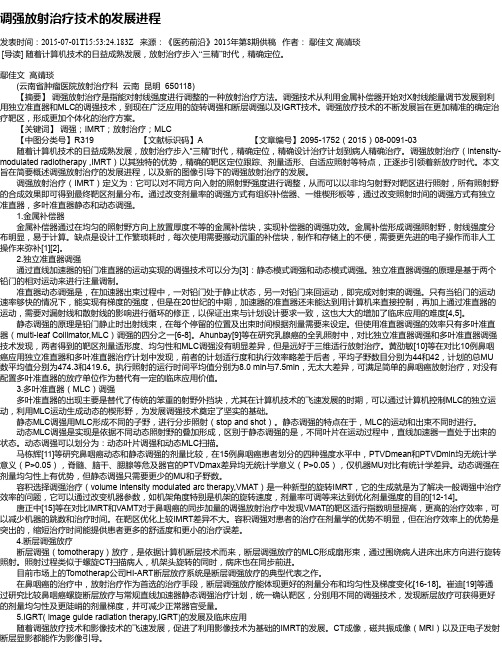 调强放射治疗技术的发展进程