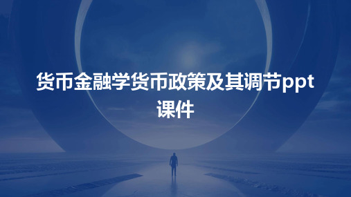 货币金融学货币政策及其调节ppt课件