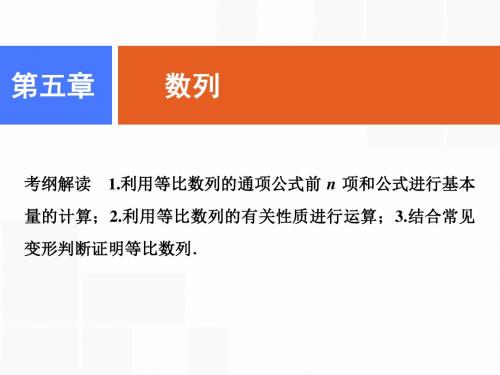 第五章 第三节 等比数列及其前n项和