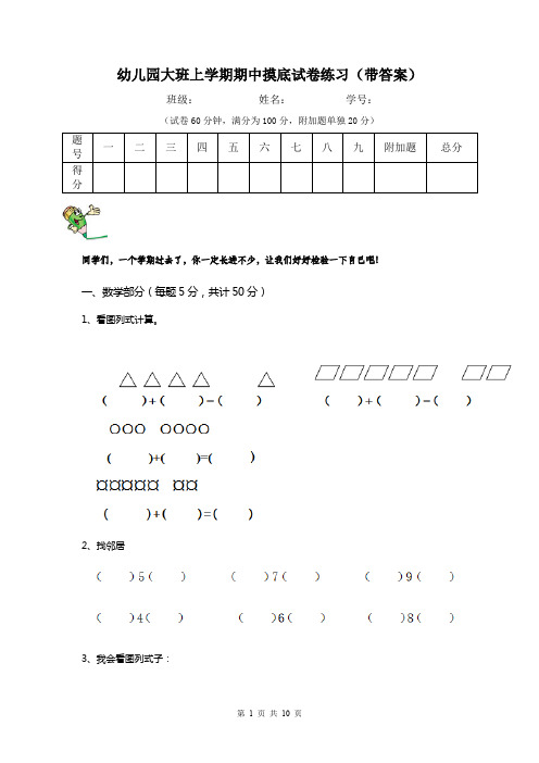 幼儿园大班上学期期中摸底试卷练习(带答案)