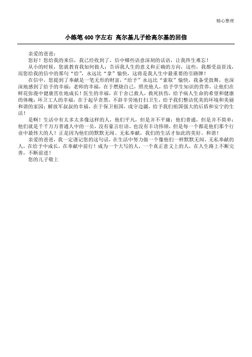 小练笔400字左右 高尔基儿子给高尔基的回信