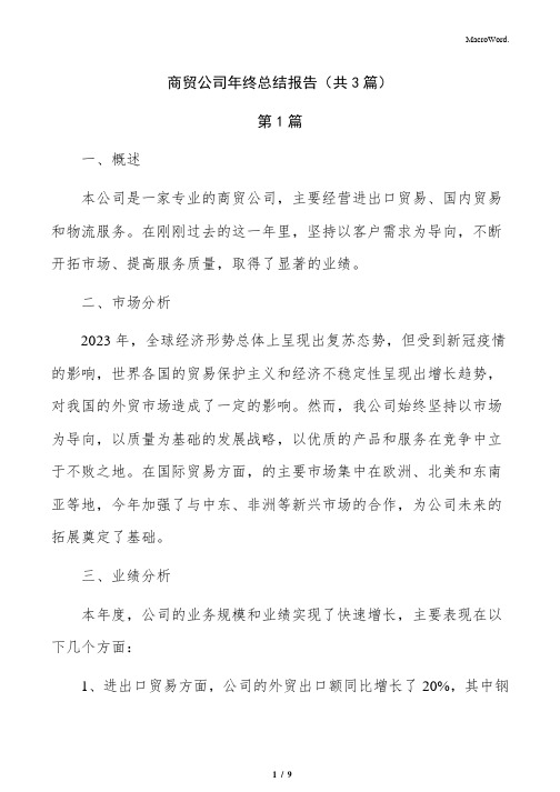 商贸公司年终总结报告(共3篇)