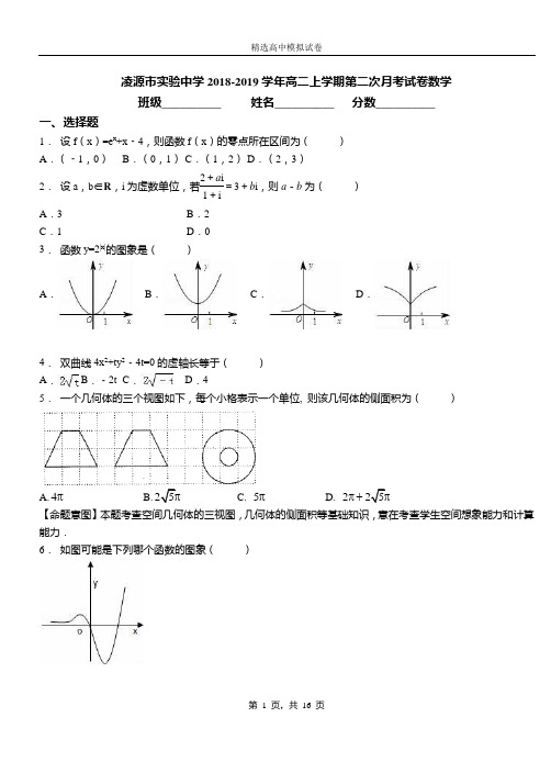 凌源市实验中学2018-2019学年高二上学期第二次月考试卷数学卷