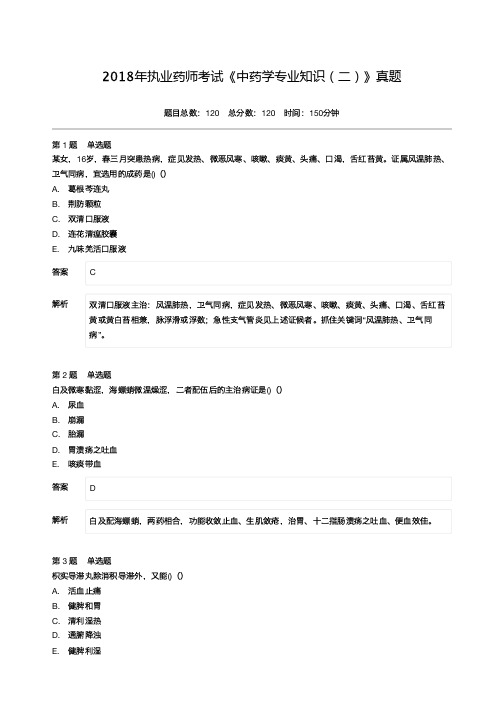 2018年执业药师考试《中药学专业知识(二)》真题-附答案