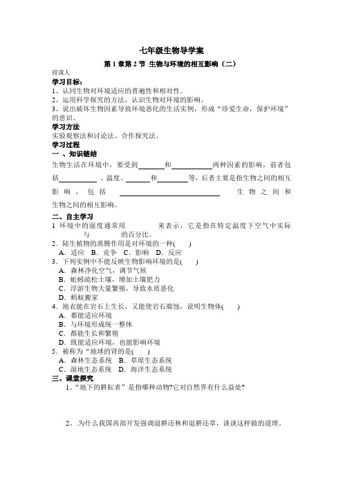 北师大版生物七年级上册1.2生物与环境的相互影响优秀导学案