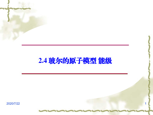 【教科版选修3-5】高中物理：2.4《玻尔的原子模型、能级》ppt课件