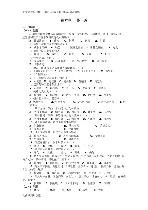 中医基础理论第五章体质习题集教学文案