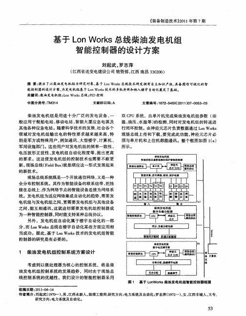 基于Lon Works总线柴油发电机组智能控制器的设计方案