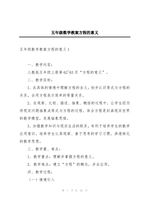 五年级数学教案方程的意义