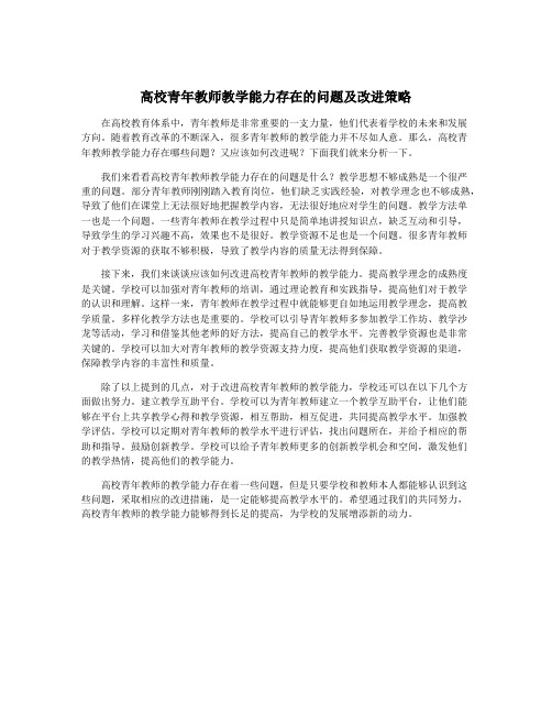 高校青年教师教学能力存在的问题及改进策略