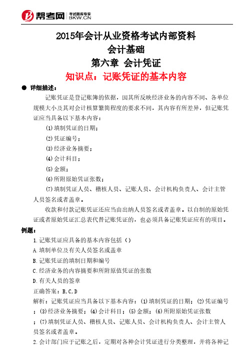 第六章 会计凭证-记账凭证的基本内容