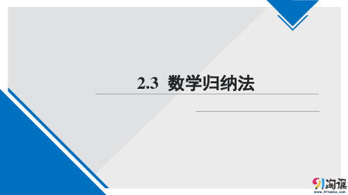 课件12：2.3 数学归纳法