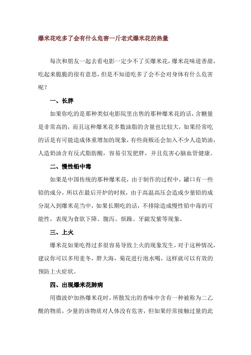 爆米花吃多了会有什么危害 一斤老式爆米花的热量