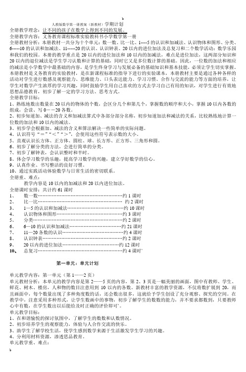 人教版新课标小学数学一年级上册全册教案下